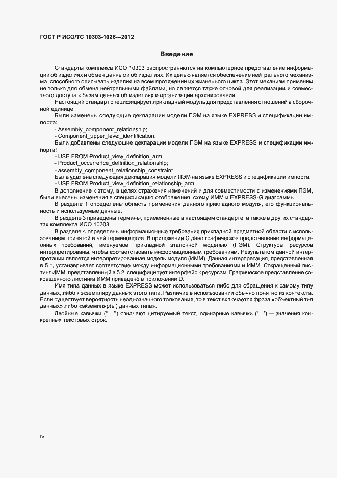 Страница 4 ГОСТ Р ИСО/ТС 10303-1026-2012