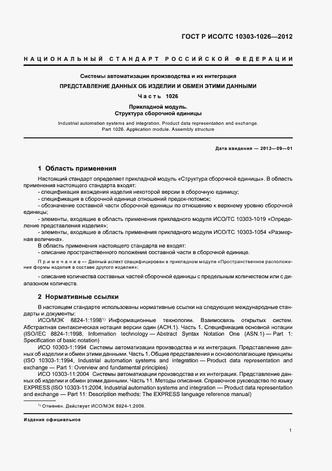 Страница 5 ГОСТ Р ИСО/ТС 10303-1026-2012