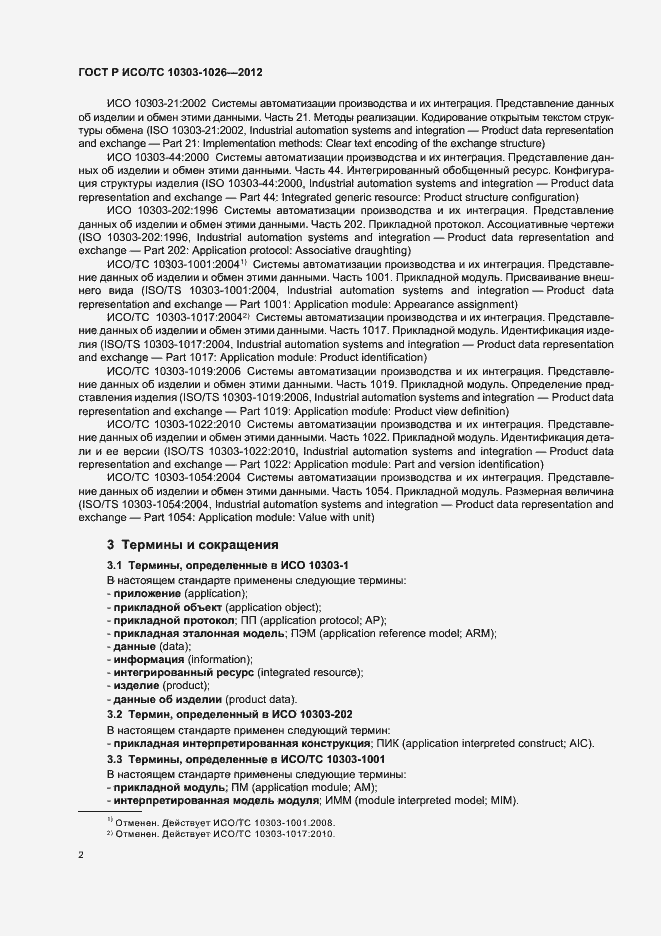 Страница 6 ГОСТ Р ИСО/ТС 10303-1026-2012