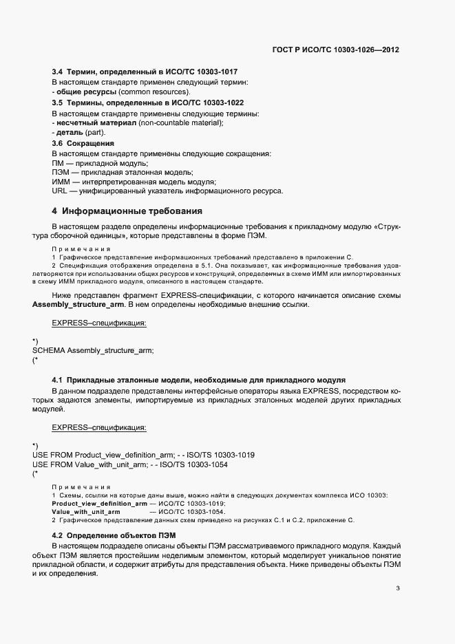 Страница 7 ГОСТ Р ИСО/ТС 10303-1026-2012