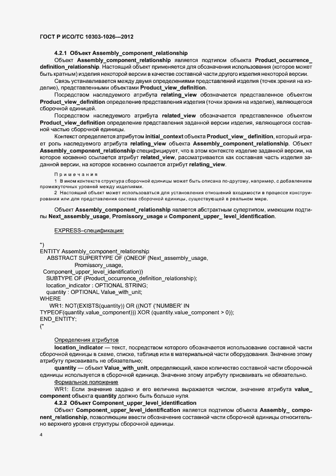 Страница 8 ГОСТ Р ИСО/ТС 10303-1026-2012