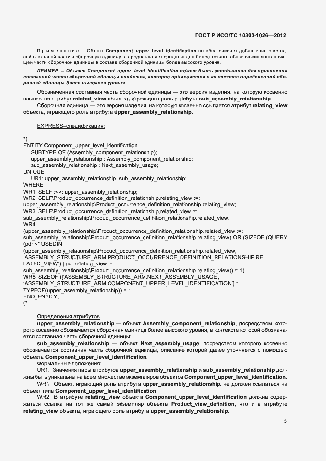 Страница 9 ГОСТ Р ИСО/ТС 10303-1026-2012