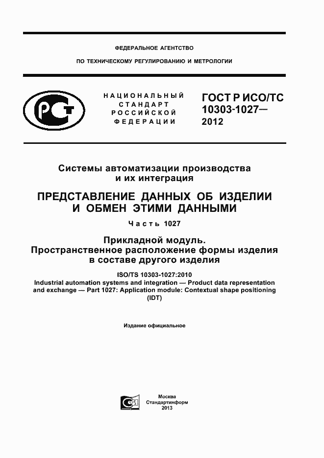 Страница 1 ГОСТ Р ИСО/ТС 10303-1027-2012