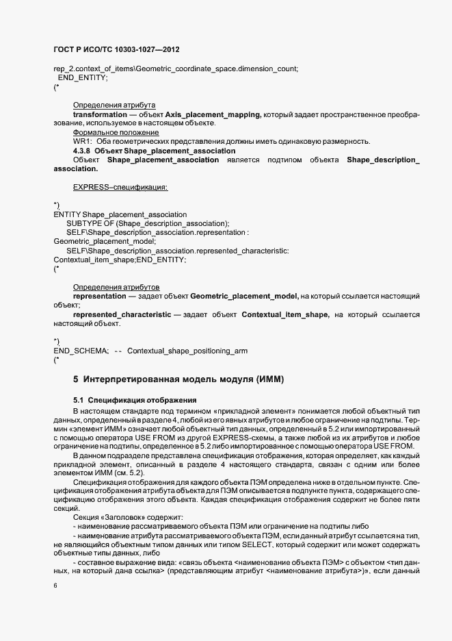 Страница 10 ГОСТ Р ИСО/ТС 10303-1027-2012