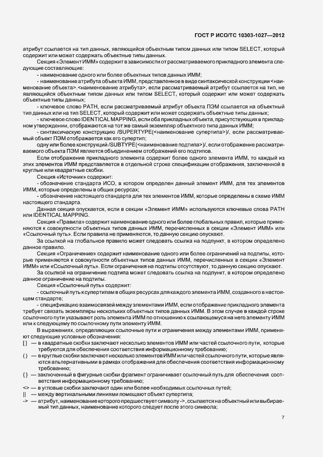 Страница 11 ГОСТ Р ИСО/ТС 10303-1027-2012