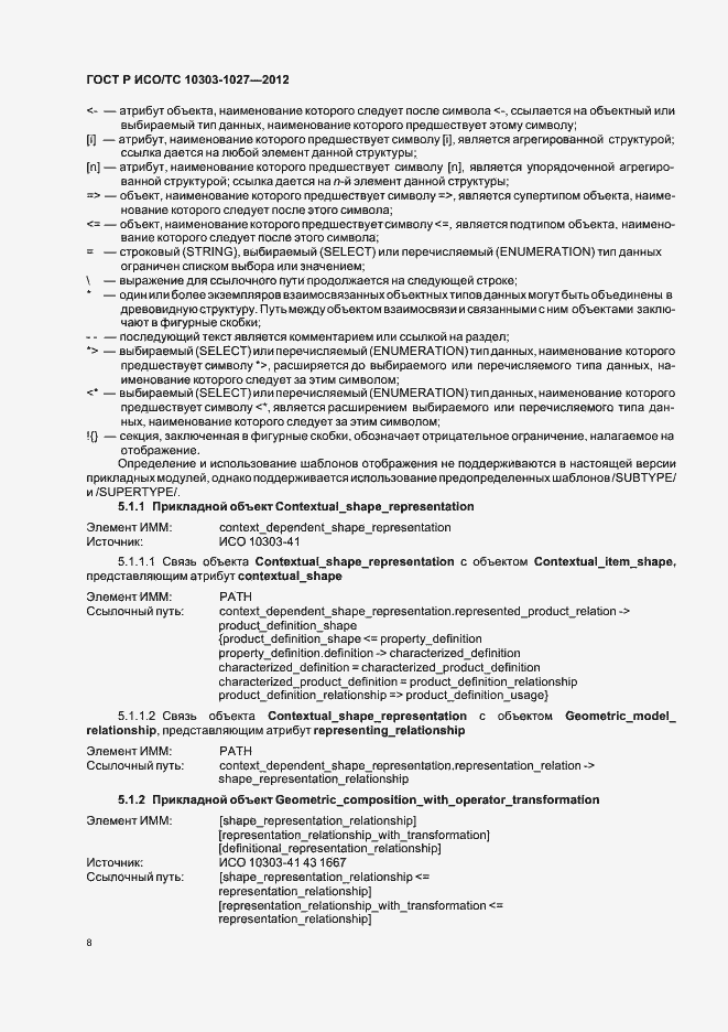 Страница 12 ГОСТ Р ИСО/ТС 10303-1027-2012