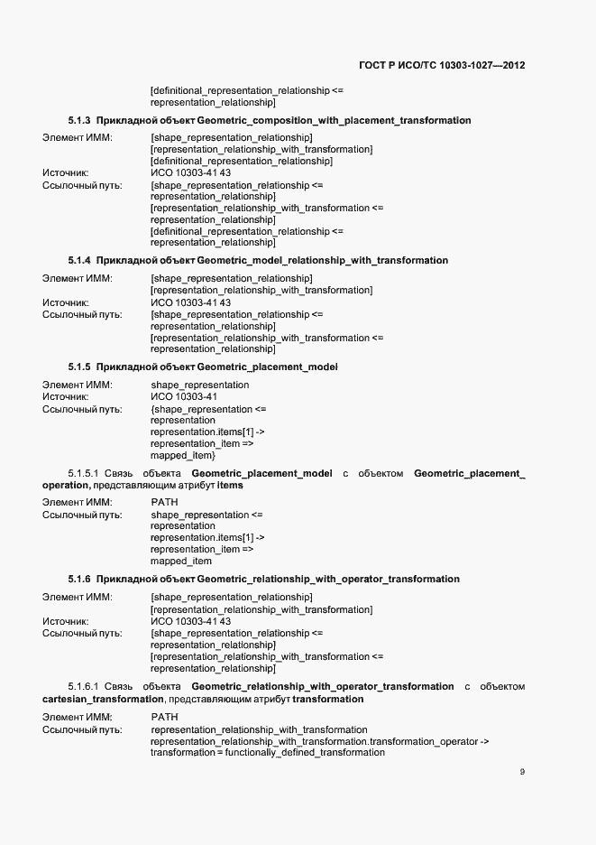 Страница 13 ГОСТ Р ИСО/ТС 10303-1027-2012