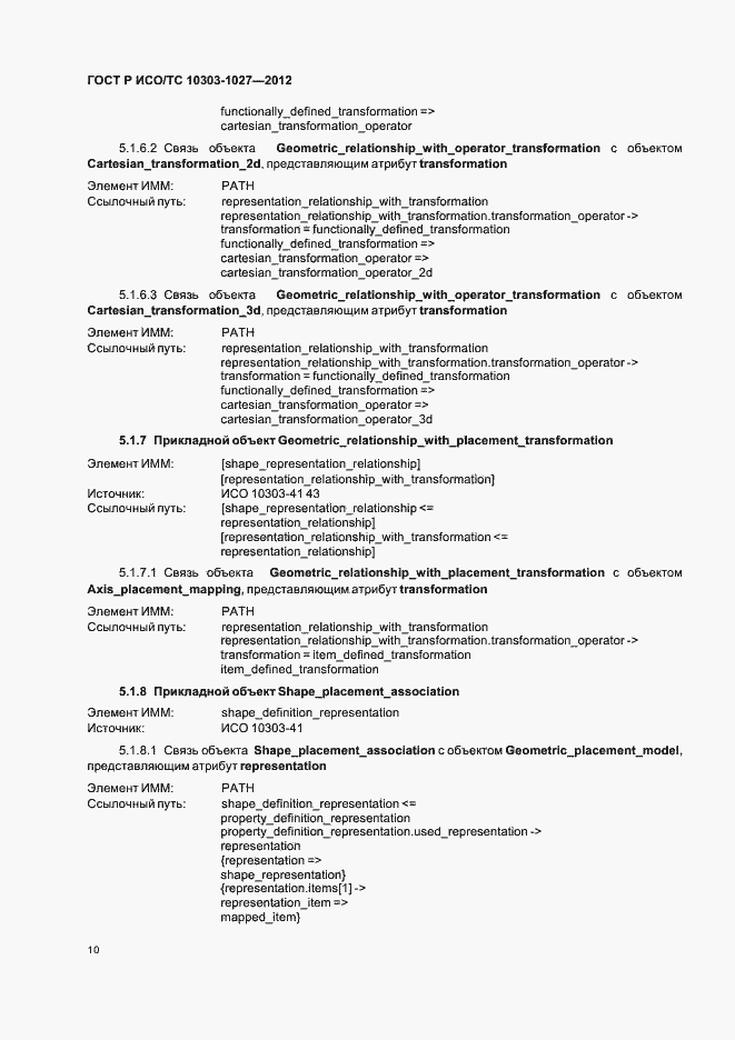 Страница 14 ГОСТ Р ИСО/ТС 10303-1027-2012