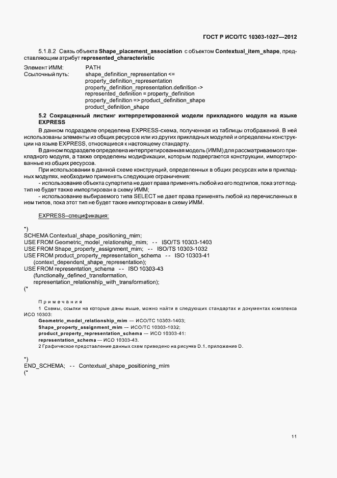 Страница 15 ГОСТ Р ИСО/ТС 10303-1027-2012