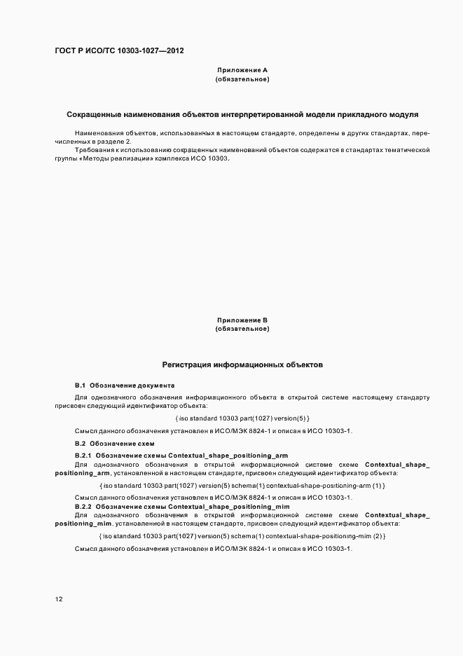 Страница 16 ГОСТ Р ИСО/ТС 10303-1027-2012