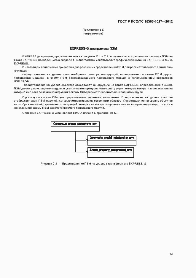 Страница 17 ГОСТ Р ИСО/ТС 10303-1027-2012