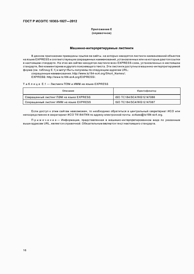 Страница 20 ГОСТ Р ИСО/ТС 10303-1027-2012