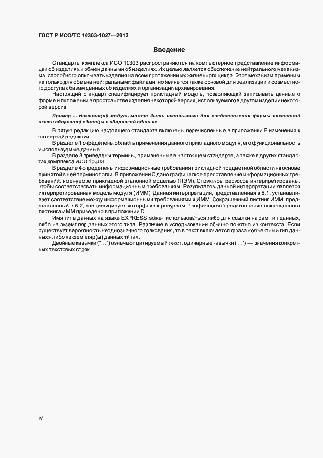 Страница 4 ГОСТ Р ИСО/ТС 10303-1027-2012