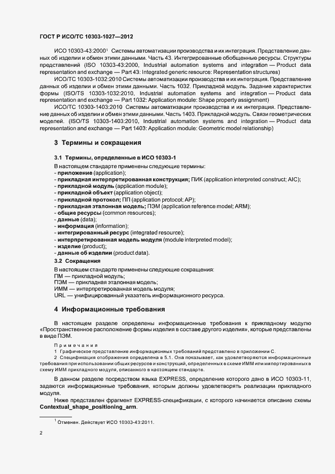 Страница 6 ГОСТ Р ИСО/ТС 10303-1027-2012