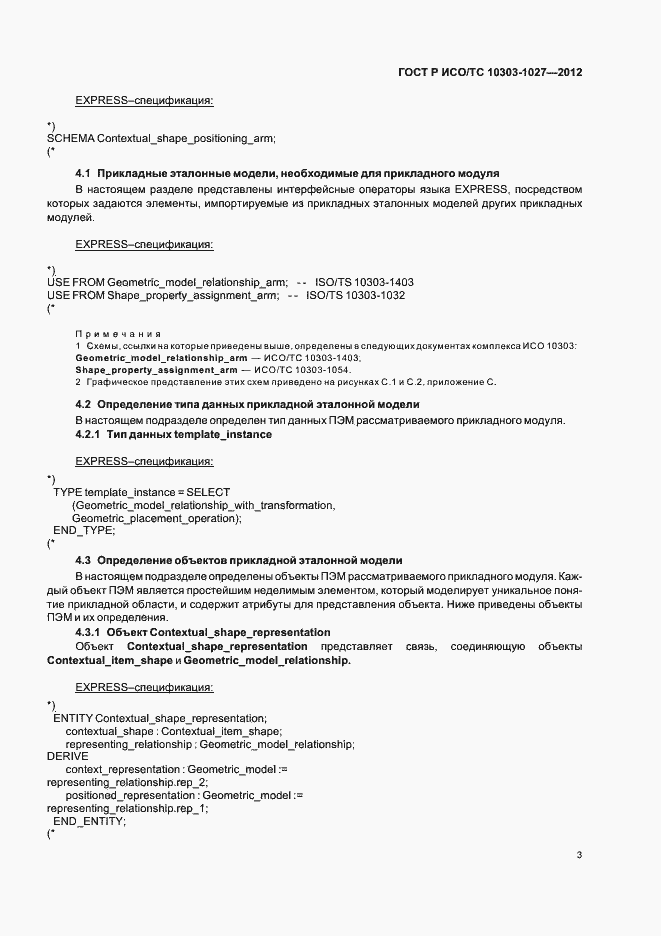 Страница 7 ГОСТ Р ИСО/ТС 10303-1027-2012