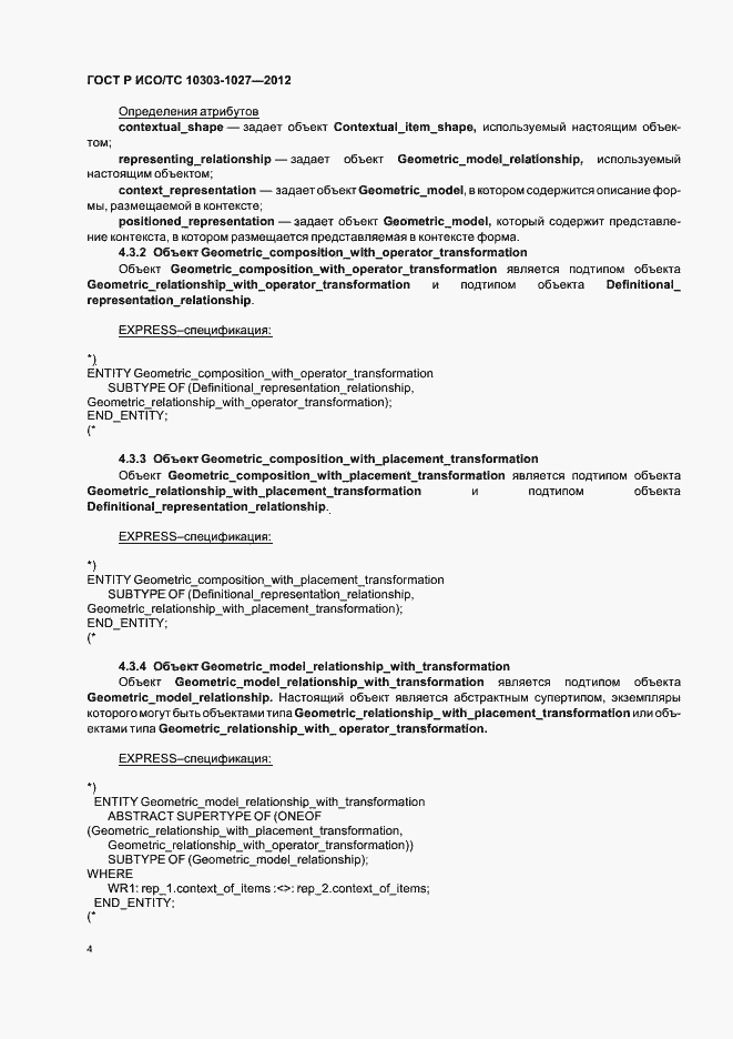 Страница 8 ГОСТ Р ИСО/ТС 10303-1027-2012