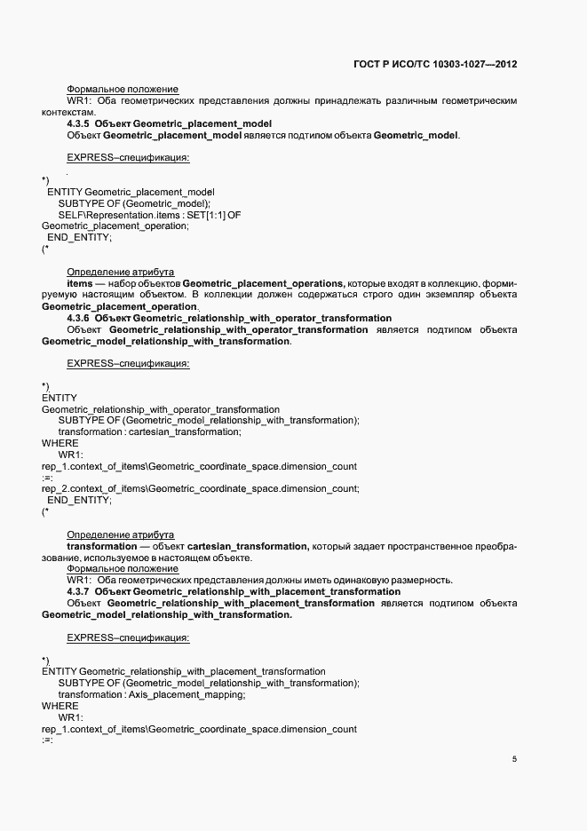 Страница 9 ГОСТ Р ИСО/ТС 10303-1027-2012