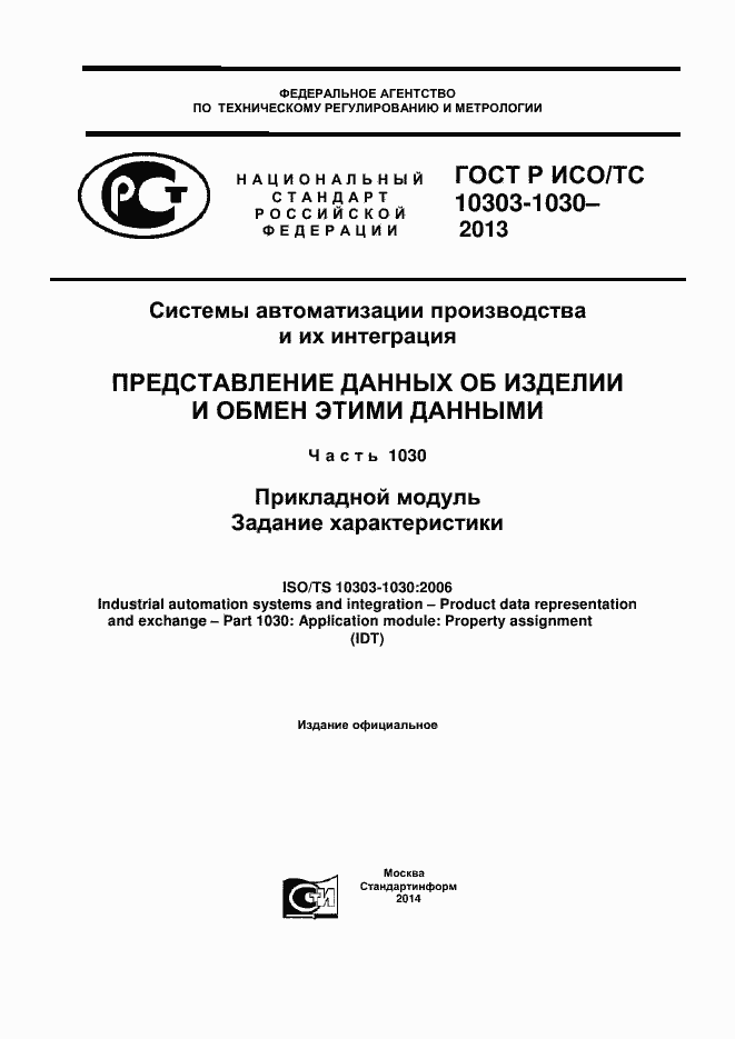 Страница 1 ГОСТ Р ИСО/ТС 10303-1030-2013