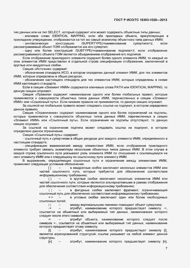 Страница 10 ГОСТ Р ИСО/ТС 10303-1030-2013
