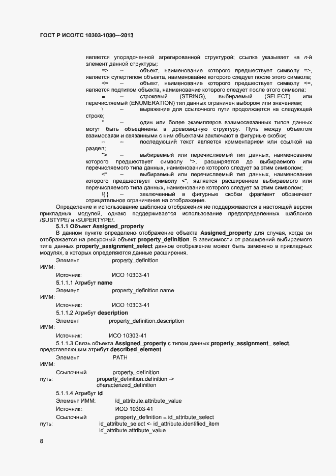 Страница 11 ГОСТ Р ИСО/ТС 10303-1030-2013