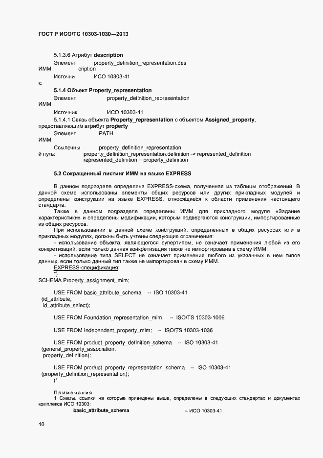 Страница 13 ГОСТ Р ИСО/ТС 10303-1030-2013
