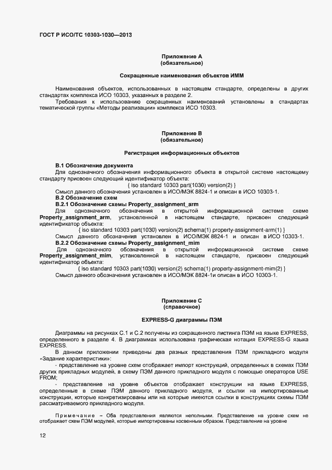 Страница 15 ГОСТ Р ИСО/ТС 10303-1030-2013