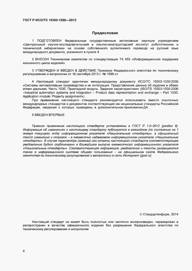Страница 2 ГОСТ Р ИСО/ТС 10303-1030-2013