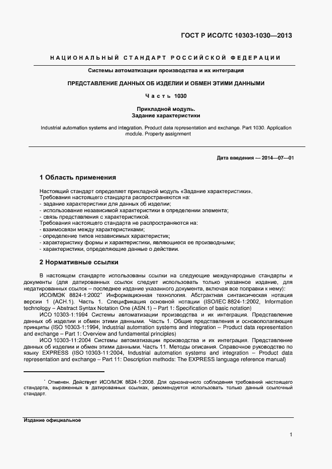 Страница 4 ГОСТ Р ИСО/ТС 10303-1030-2013