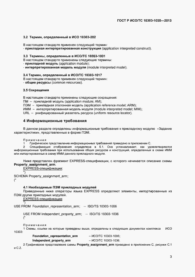 Страница 6 ГОСТ Р ИСО/ТС 10303-1030-2013