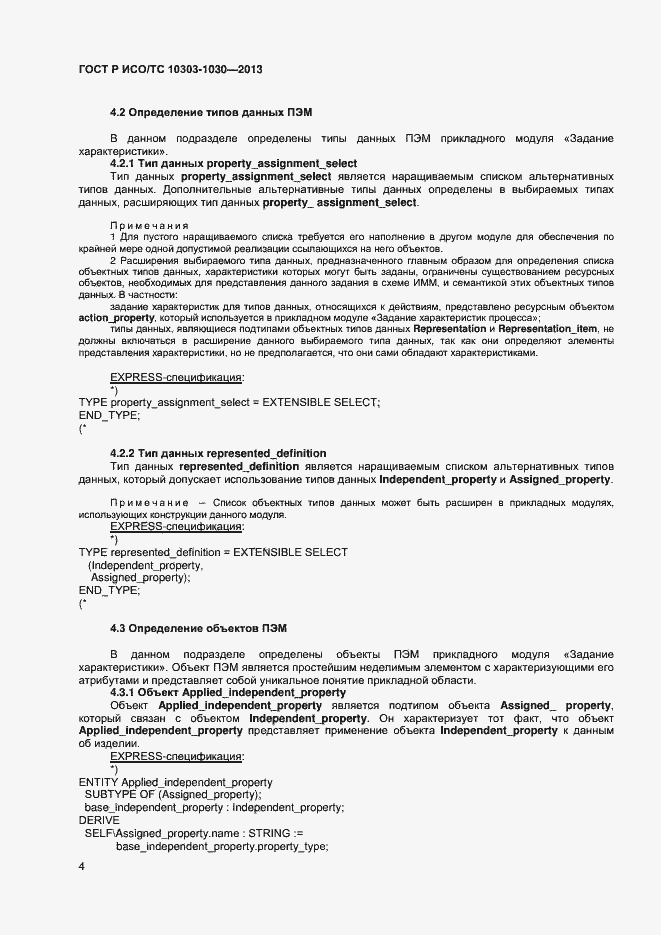 Страница 7 ГОСТ Р ИСО/ТС 10303-1030-2013