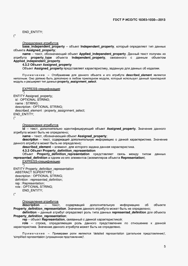 Страница 8 ГОСТ Р ИСО/ТС 10303-1030-2013