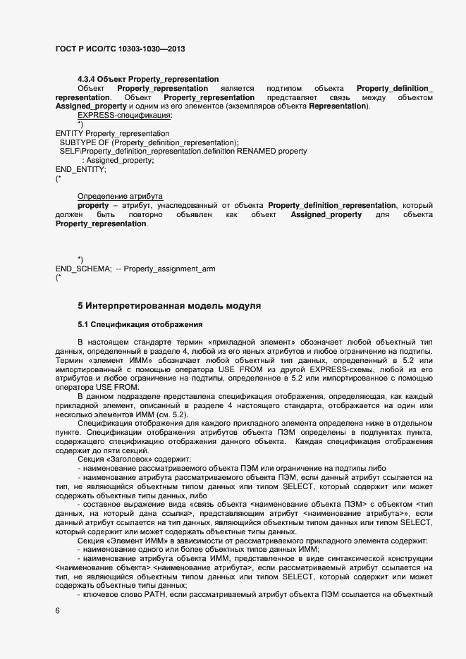 Страница 9 ГОСТ Р ИСО/ТС 10303-1030-2013