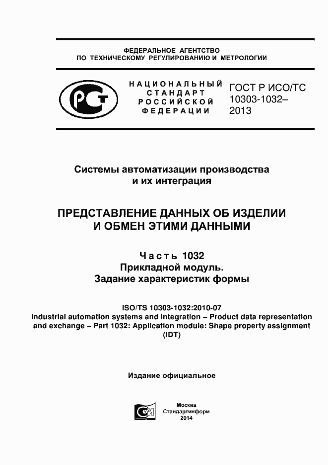 Страница 1 ГОСТ Р ИСО/ТС 10303-1032-2013