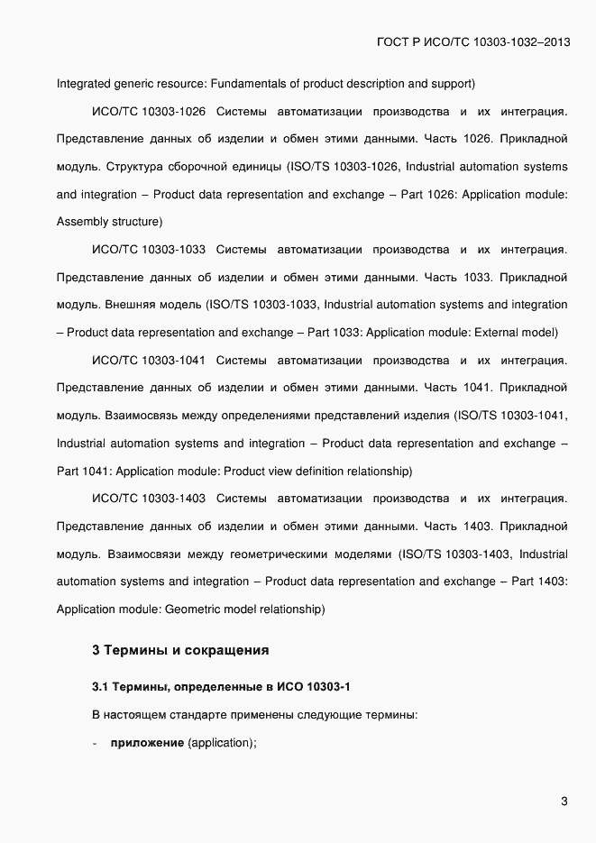 Страница 10 ГОСТ Р ИСО/ТС 10303-1032-2013