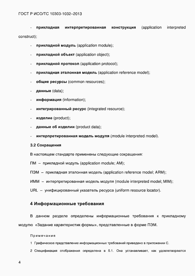 Страница 11 ГОСТ Р ИСО/ТС 10303-1032-2013