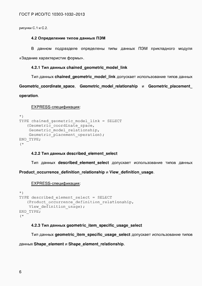 Страница 13 ГОСТ Р ИСО/ТС 10303-1032-2013