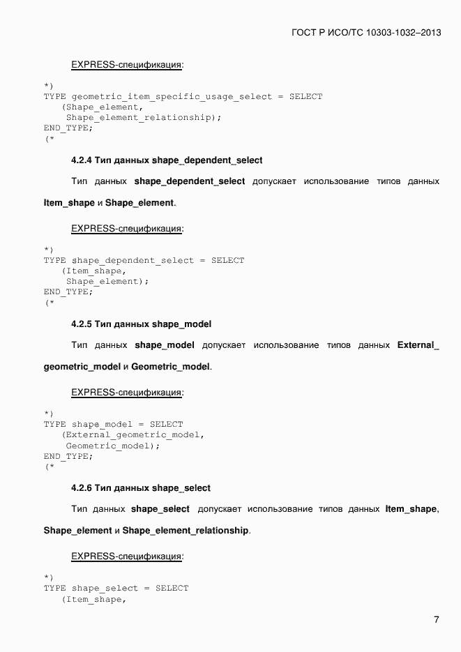 Страница 14 ГОСТ Р ИСО/ТС 10303-1032-2013