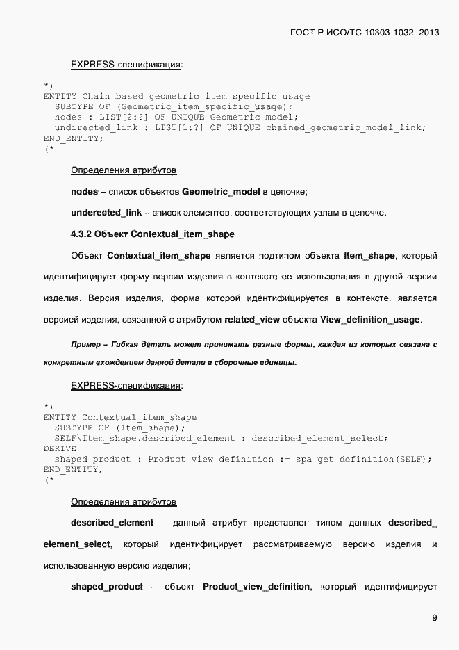 Страница 16 ГОСТ Р ИСО/ТС 10303-1032-2013