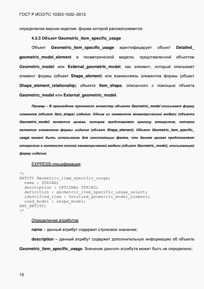 Страница 17 ГОСТ Р ИСО/ТС 10303-1032-2013