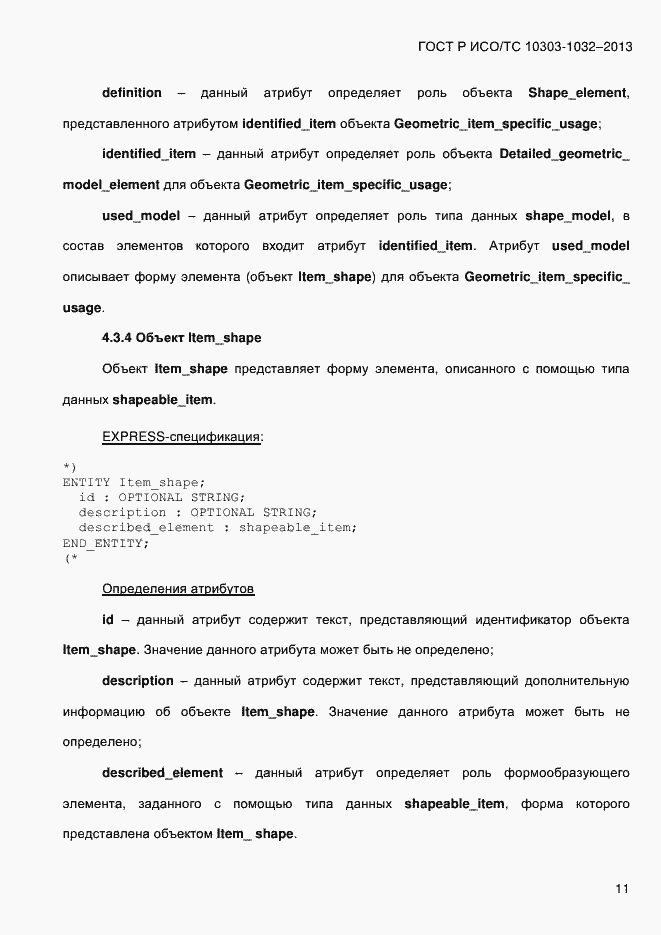 Страница 18 ГОСТ Р ИСО/ТС 10303-1032-2013