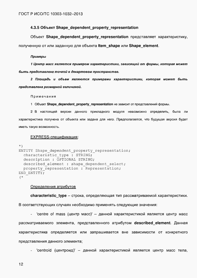 Страница 19 ГОСТ Р ИСО/ТС 10303-1032-2013