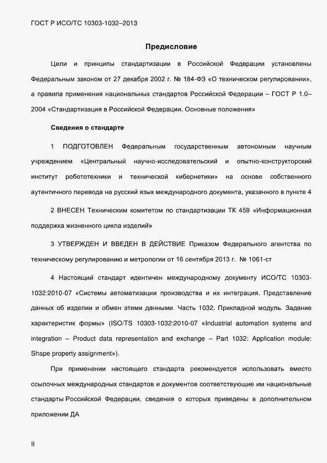 Страница 2 ГОСТ Р ИСО/ТС 10303-1032-2013