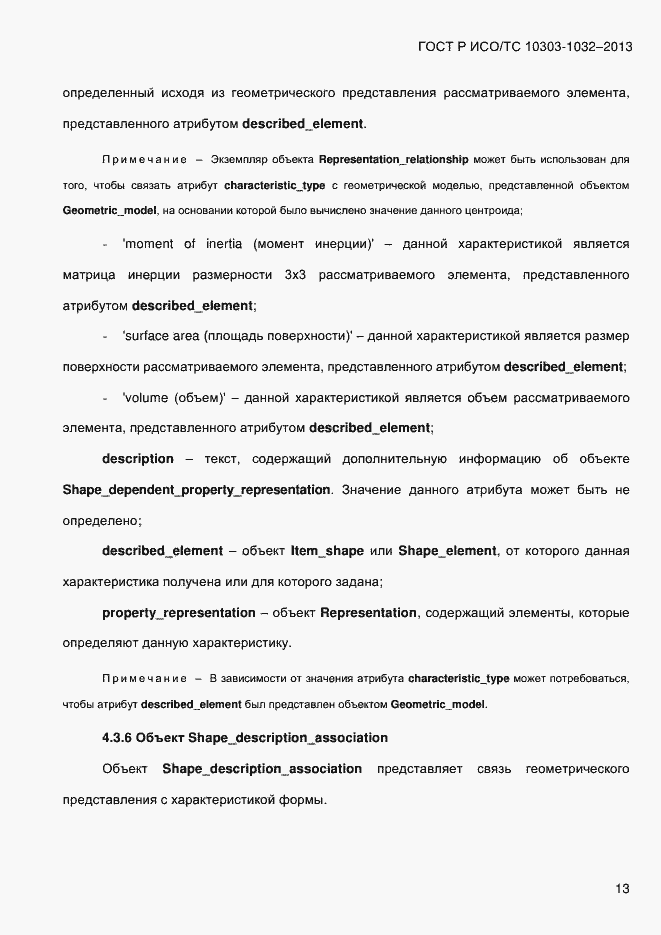 Страница 20 ГОСТ Р ИСО/ТС 10303-1032-2013