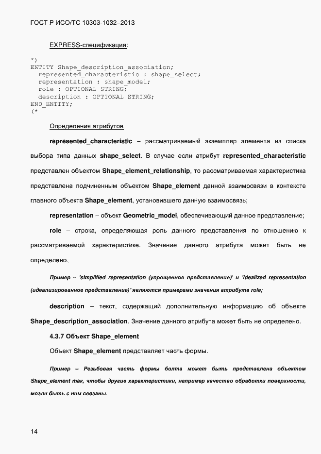 Страница 21 ГОСТ Р ИСО/ТС 10303-1032-2013