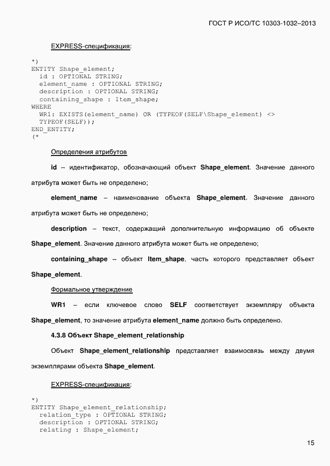 Страница 22 ГОСТ Р ИСО/ТС 10303-1032-2013
