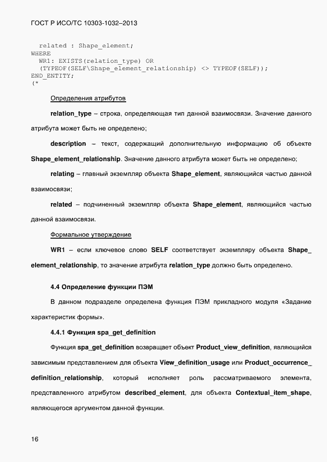 Страница 23 ГОСТ Р ИСО/ТС 10303-1032-2013