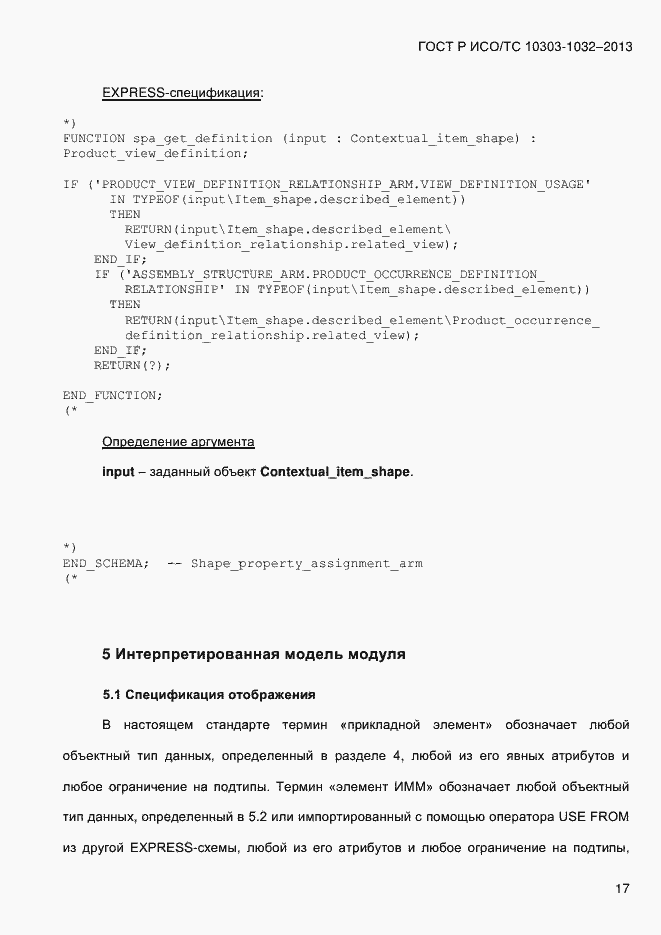 Страница 24 ГОСТ Р ИСО/ТС 10303-1032-2013