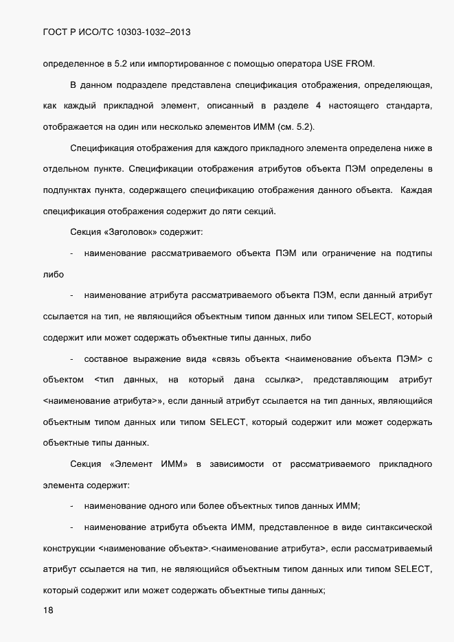 Страница 25 ГОСТ Р ИСО/ТС 10303-1032-2013