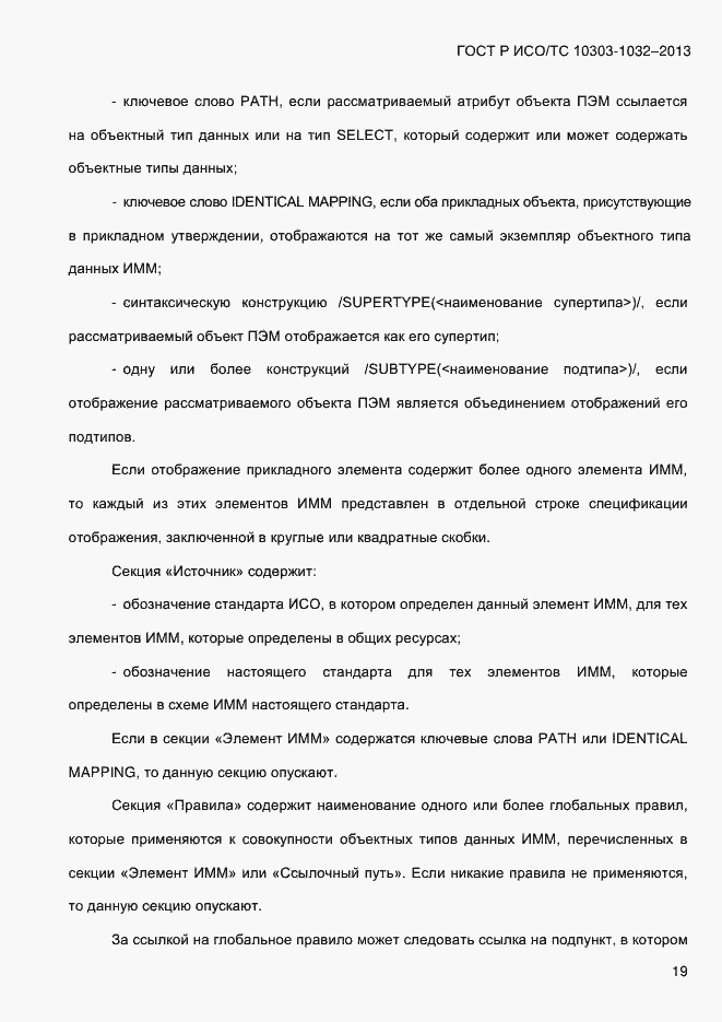 Страница 26 ГОСТ Р ИСО/ТС 10303-1032-2013