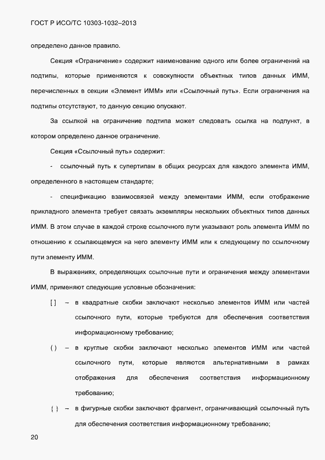 Страница 27 ГОСТ Р ИСО/ТС 10303-1032-2013
